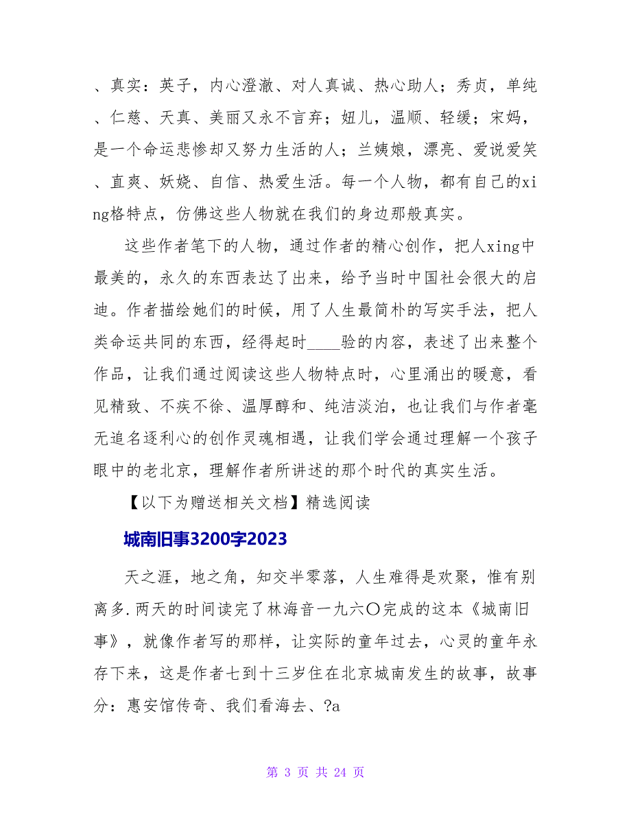 城南旧事读后感1200字2023.doc_第3页