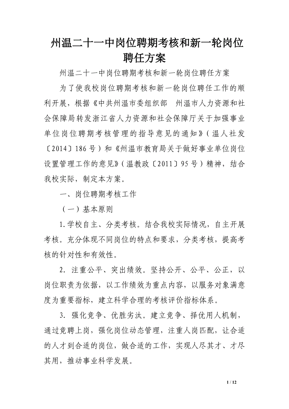 州温二十一中岗位聘期考核和新一轮岗位聘任方案_第1页