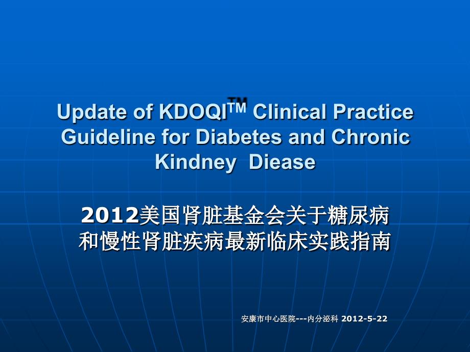 美国肾脏基金会关于糖尿病和慢性肾脏疾病最新临床实践指南_第1页