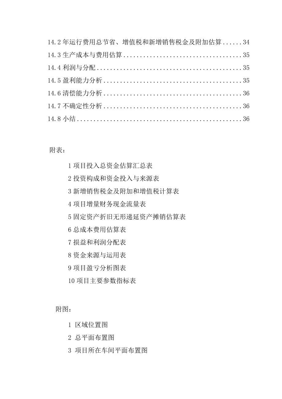 啤酒公司动态低压煮沸与热能回收项目谋划建议书.doc_第5页