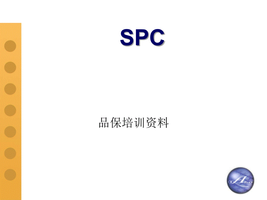 SPC技术实战公开课PPT194页课件_第1页