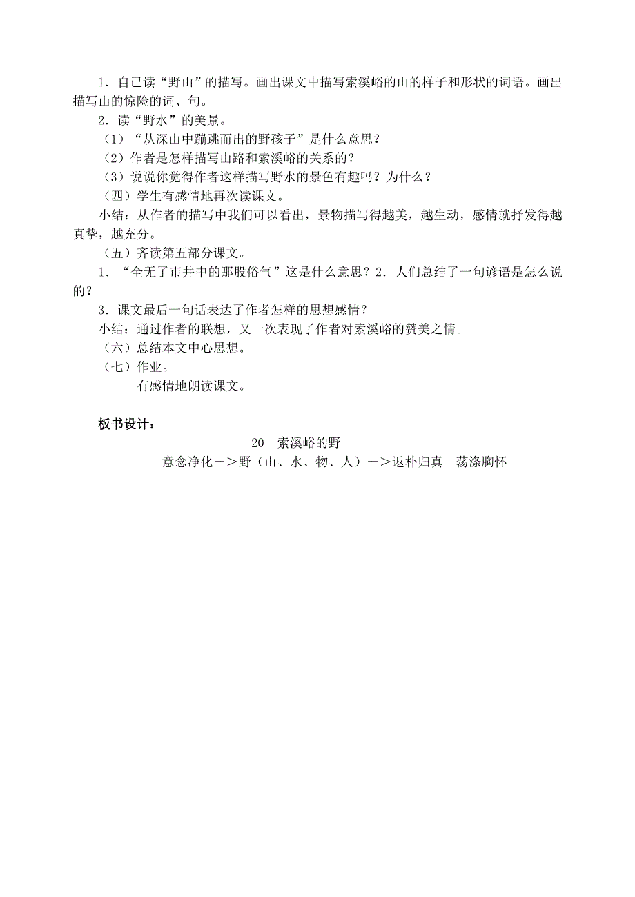 六年级语文上册 第一组 4《索溪峪的野》教学设计2 新人教版_第2页