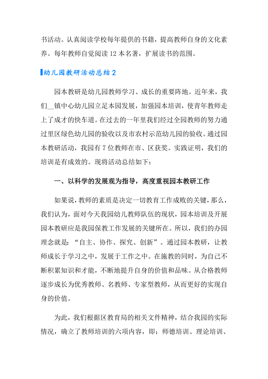 幼儿园教研活动总结（通用6篇）_第3页