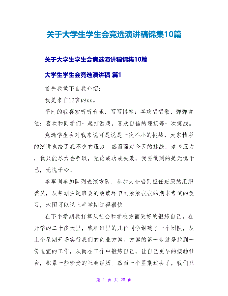 大学生学生会竞选演讲稿锦集10篇.doc_第1页