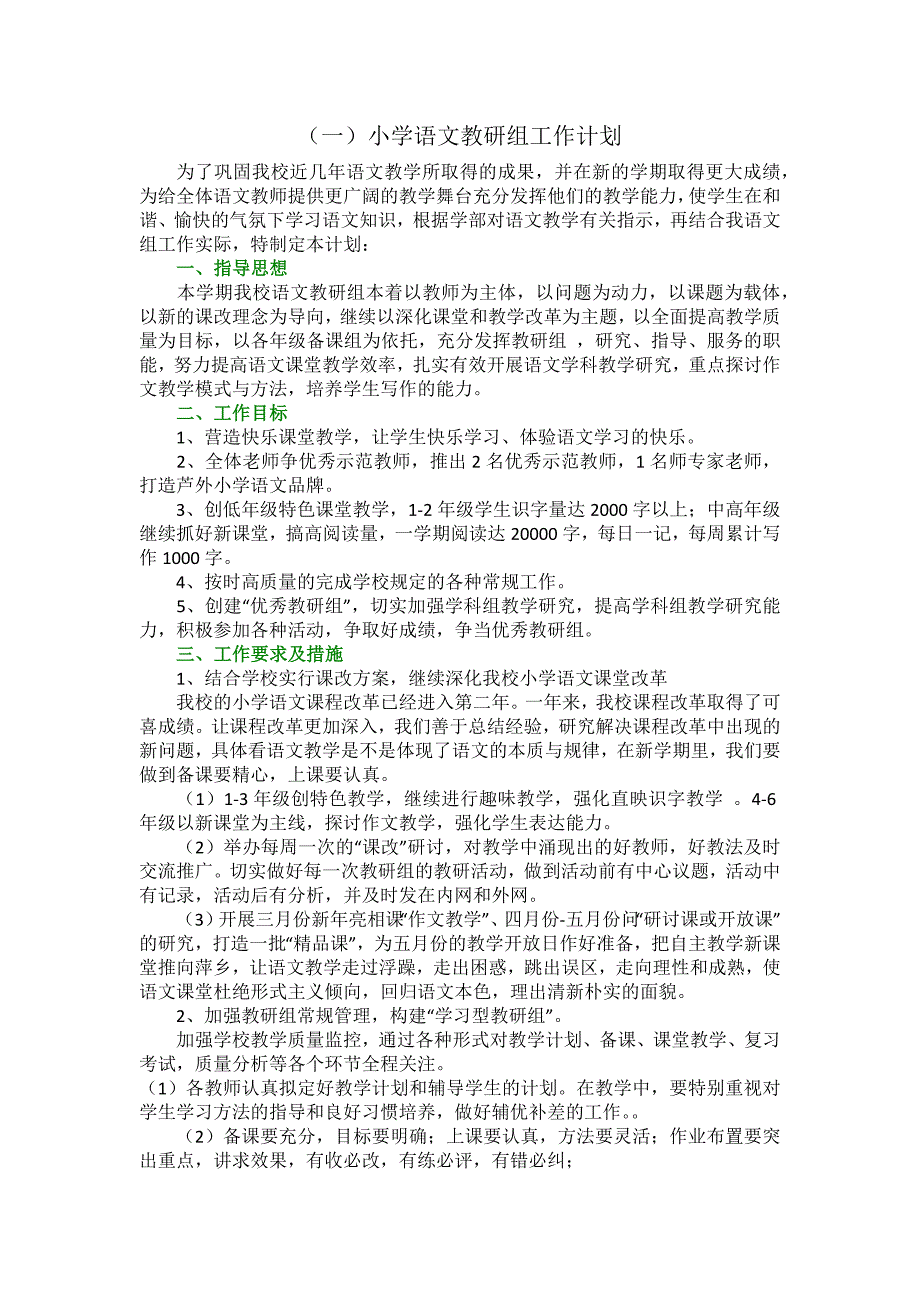 小学语文教研组工作计划.docx_第1页