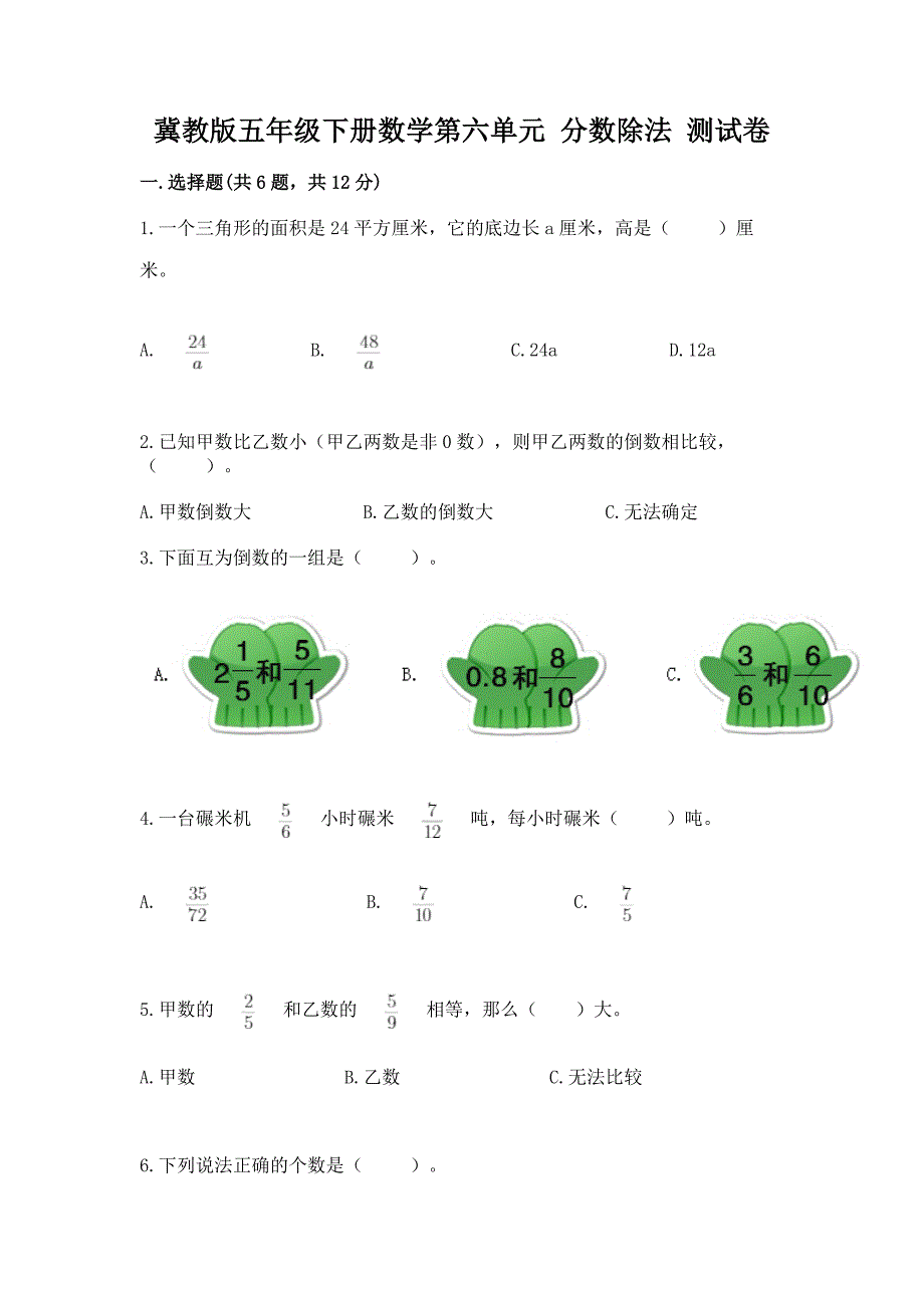 冀教版五年级下册数学第六单元-分数除法-测试卷及参考答案(黄金题型).docx_第1页