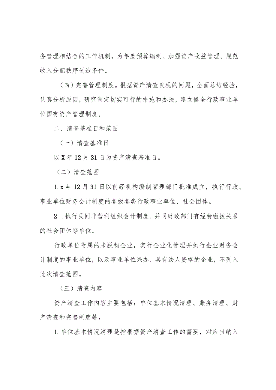 行政事业单位国有资产清查工作实施方案_第2页