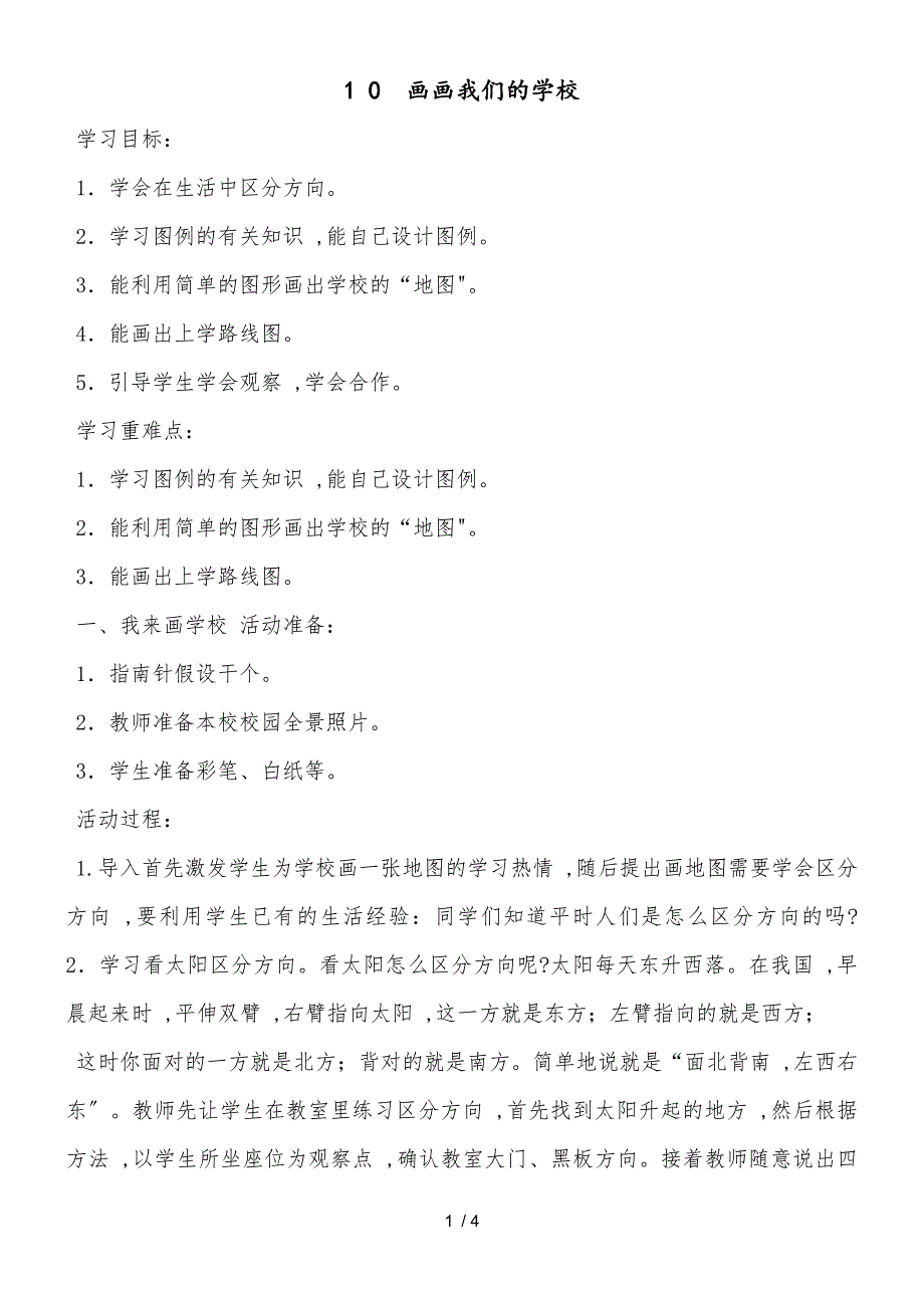 三年级上思想品德导学案4.10画画我们的学校1_鄂教版_第1页