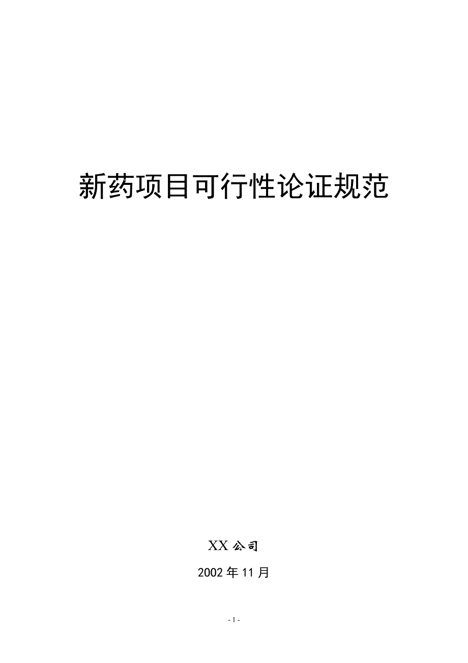 医学专题：新药项目可行性论证规范_第1页