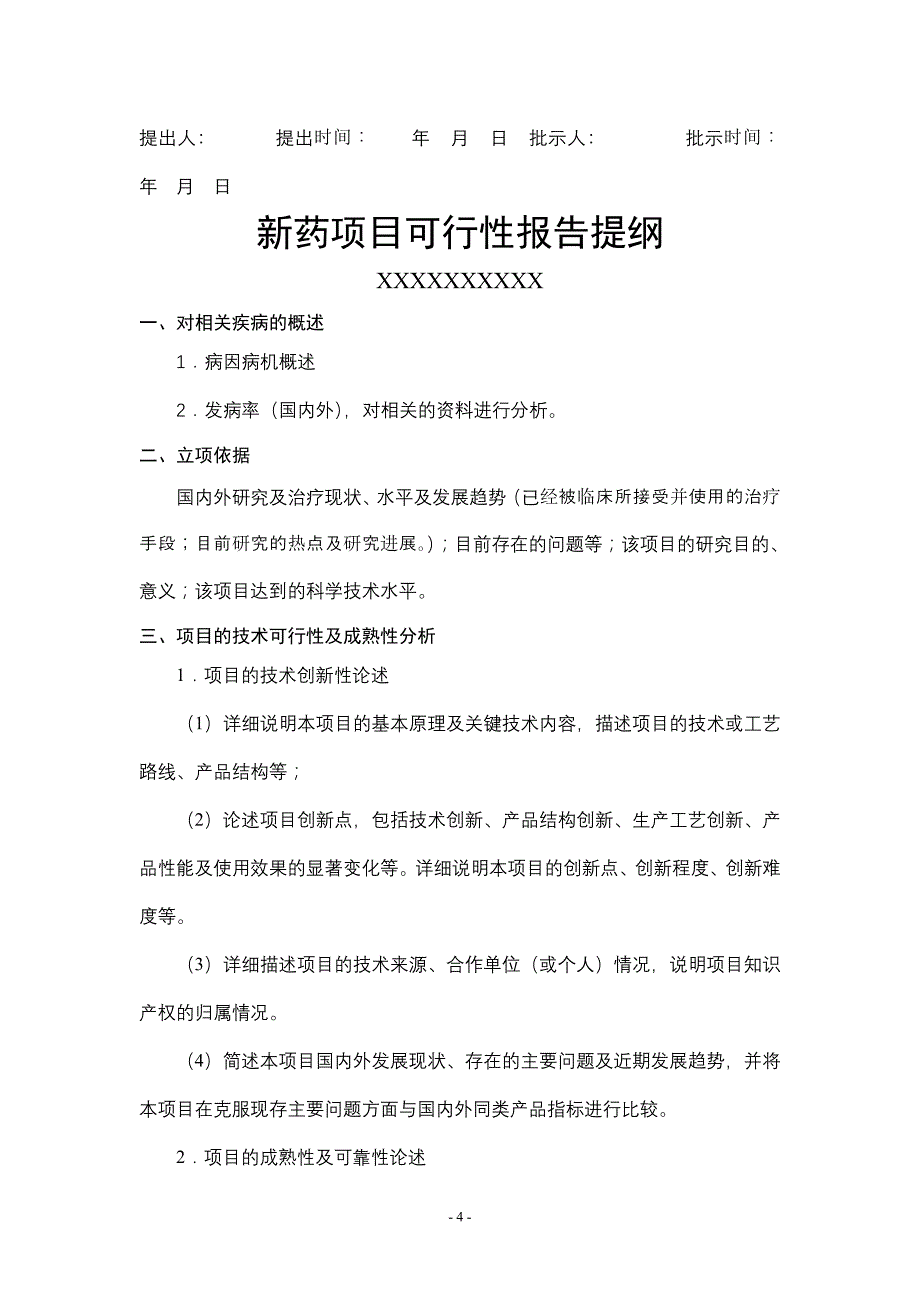 医学专题：新药项目可行性论证规范_第4页