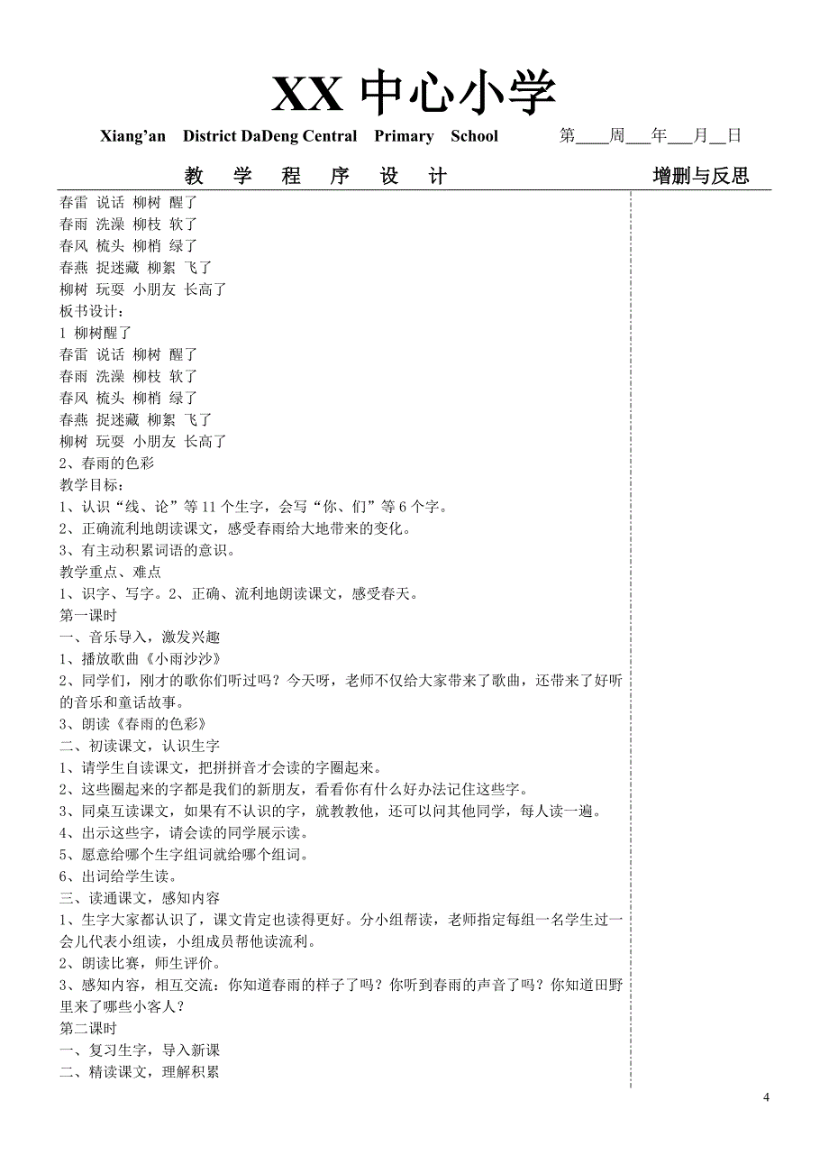 人教版小学语文一年级下册教案全集(带模板)_第4页