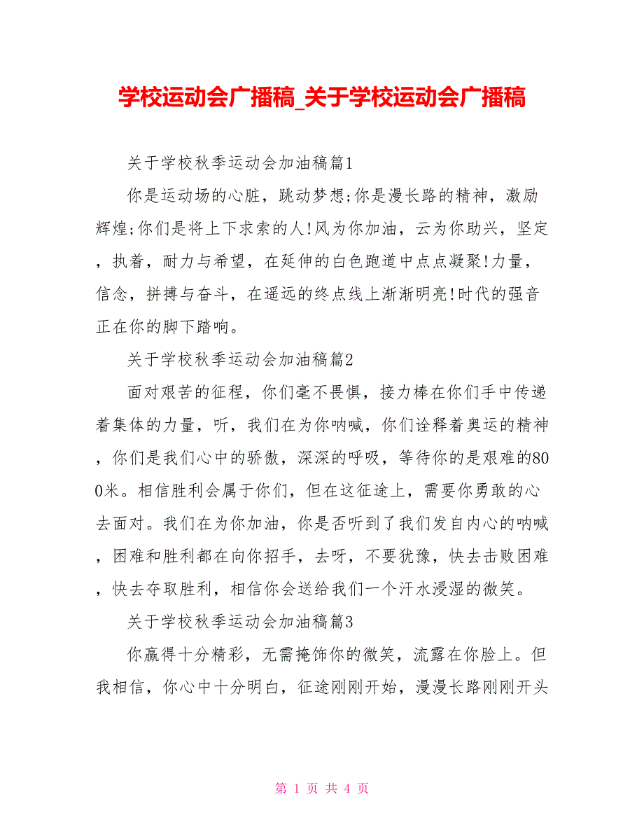 学校运动会广播稿_关于学校运动会广播稿_第1页