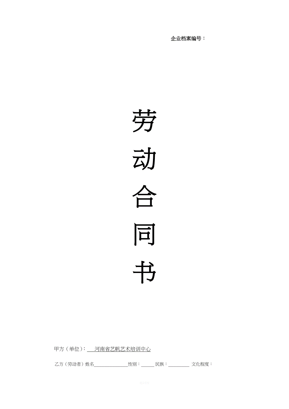 劳动合同书(劳动合同范本).doc_第1页