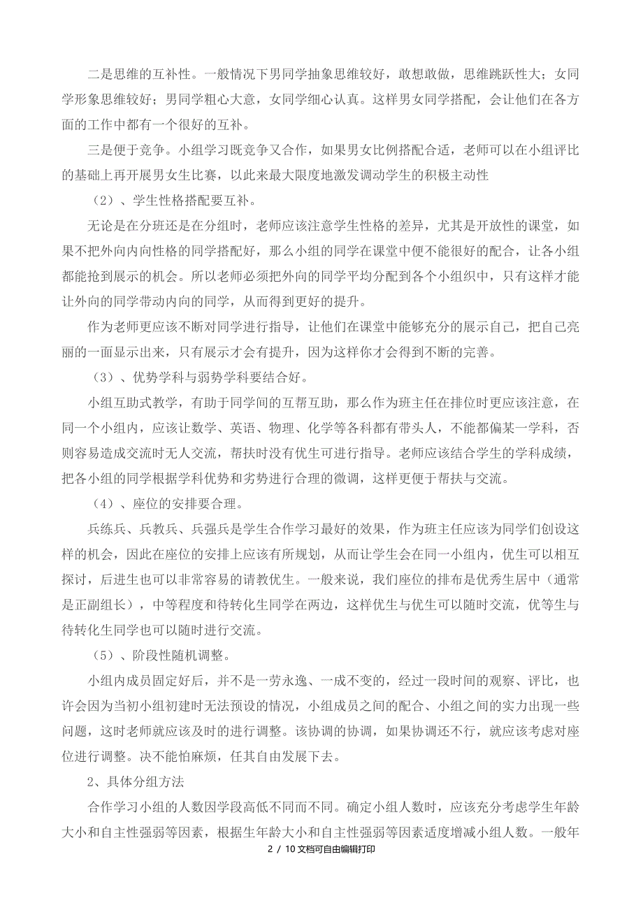 小学高效课堂小组建设详细方案方案_第2页