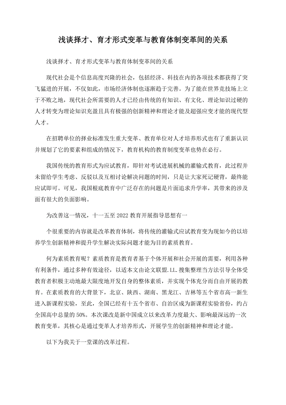 浅谈择才、育才模式变革与教育体制变革间的关系.doc_第1页