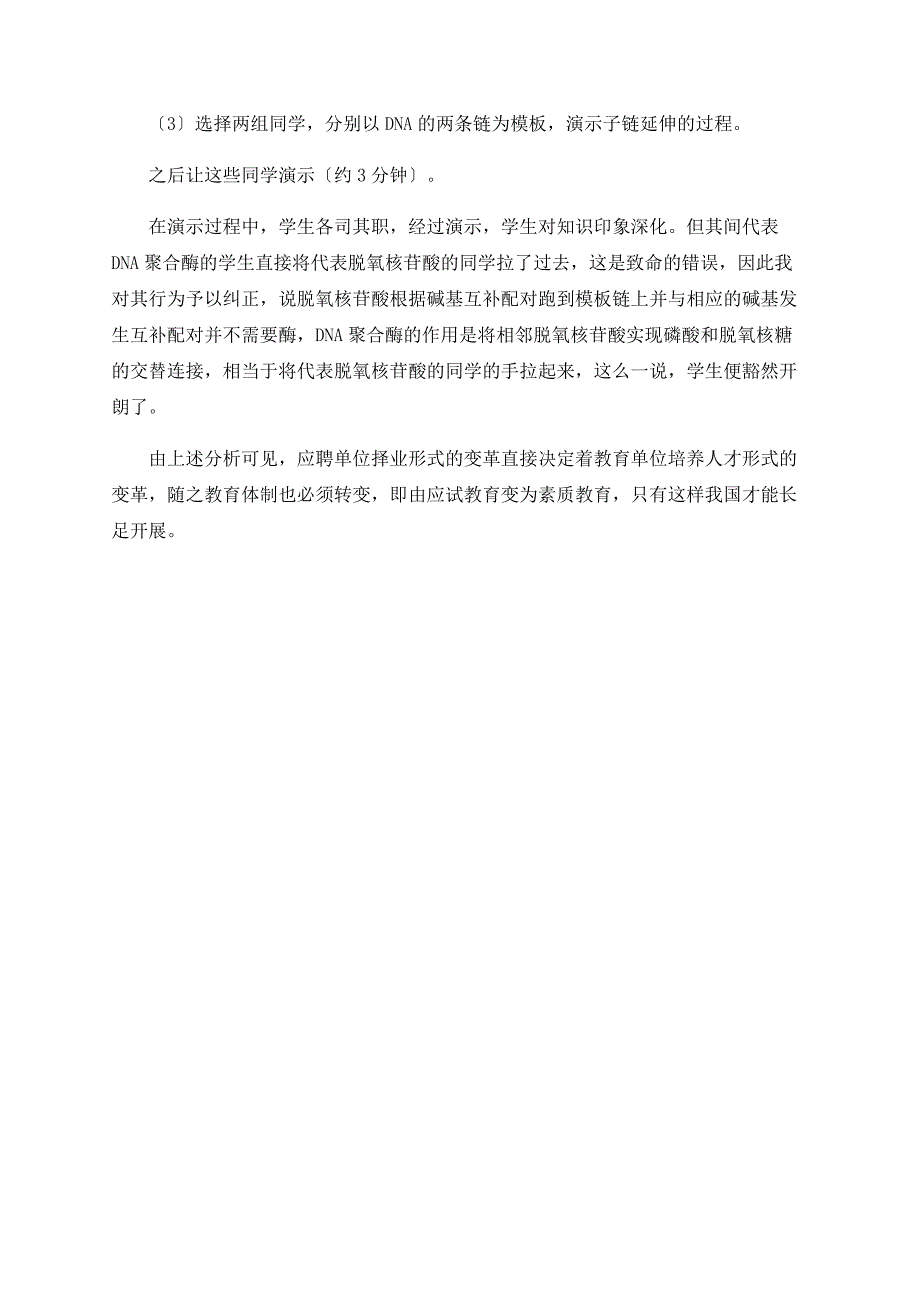 浅谈择才、育才模式变革与教育体制变革间的关系.doc_第3页