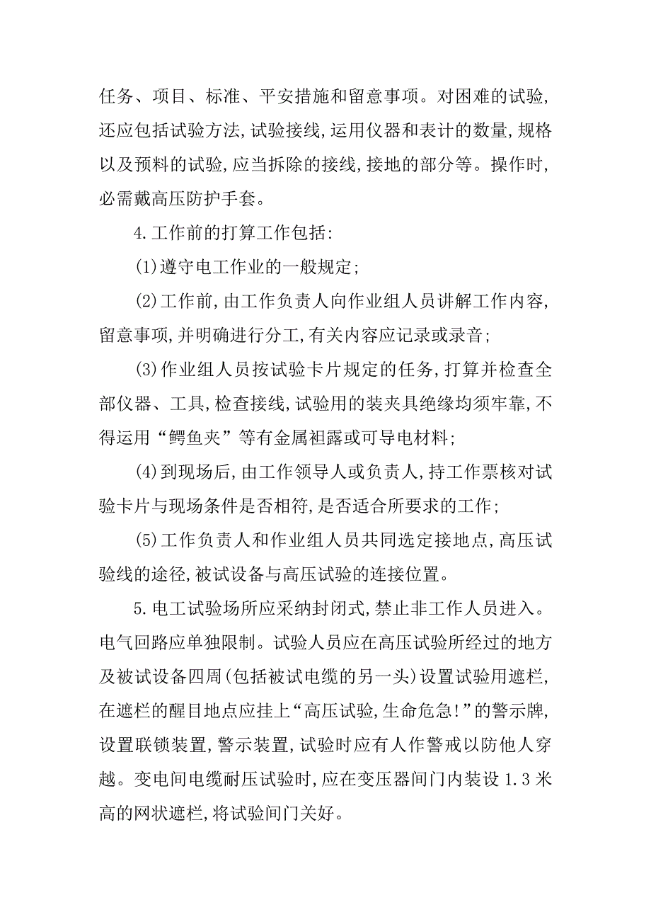 2023年电气高压试验规程5篇_第2页