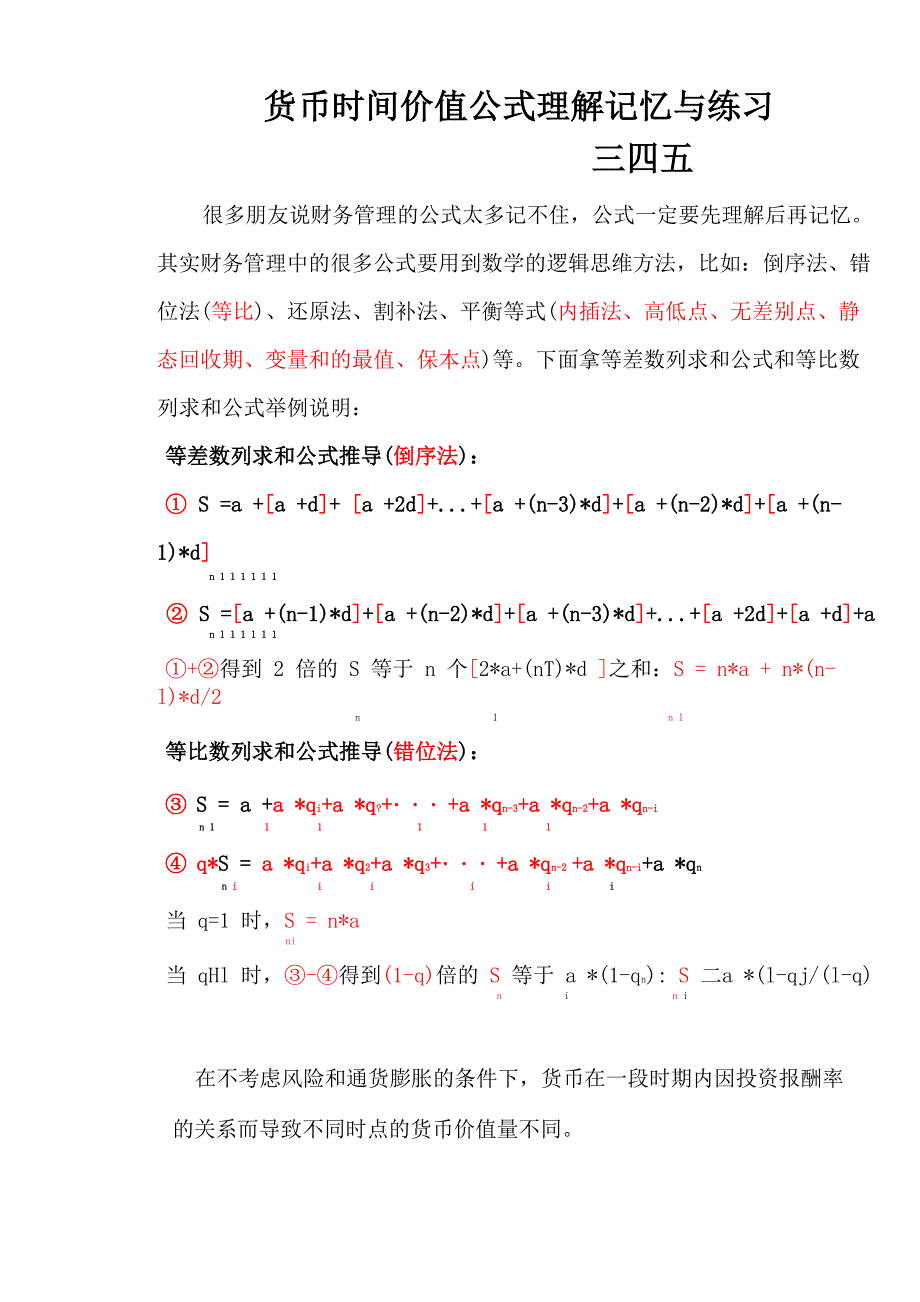 货币时间价值公式理解记忆与练习_第1页