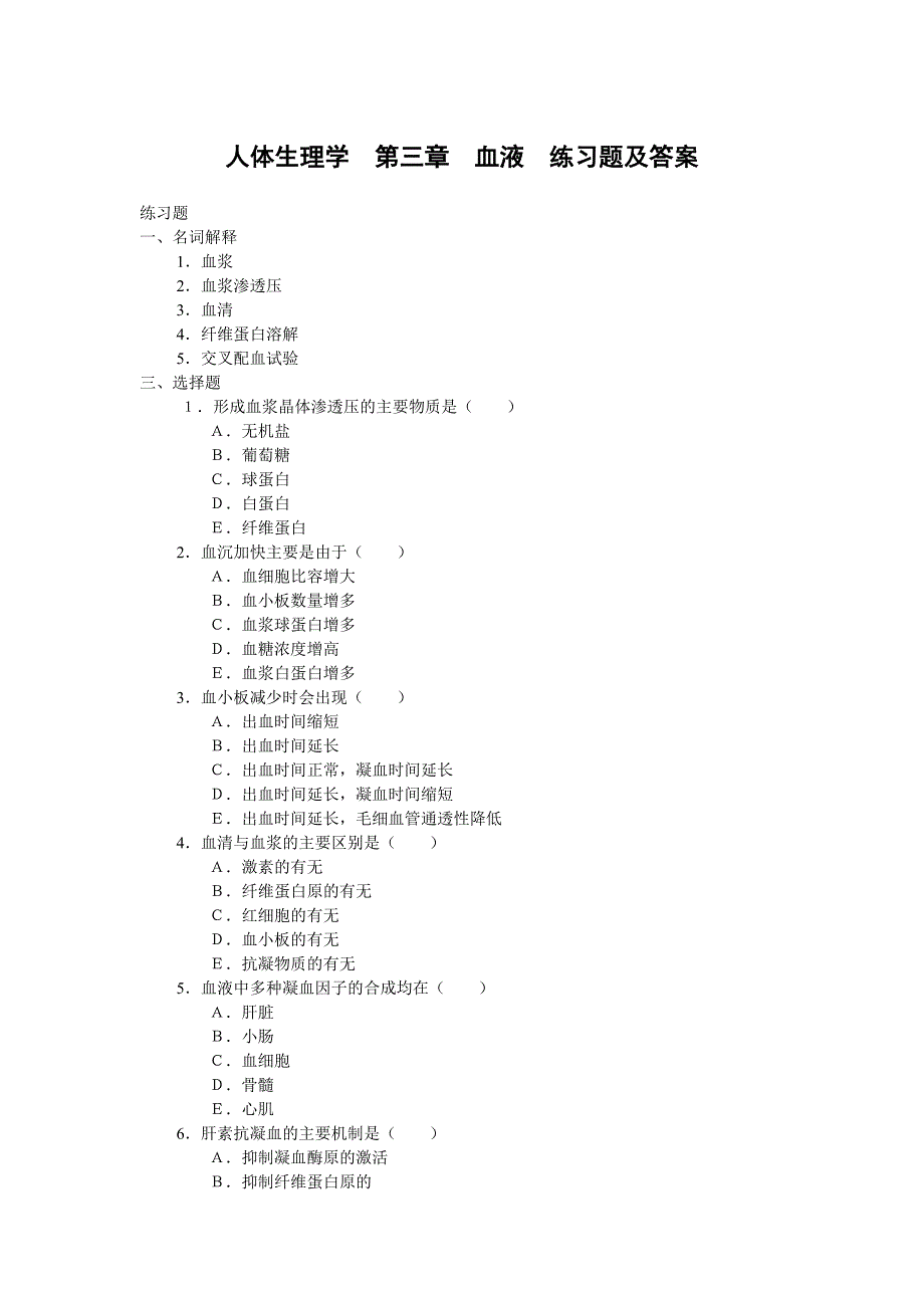 人体生理学第三章血液练习题及答案_第1页