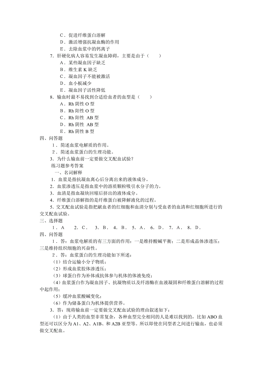 人体生理学第三章血液练习题及答案_第2页