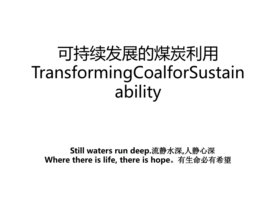 可持续发展的煤炭利用TransformingCoalforSustainability_第1页