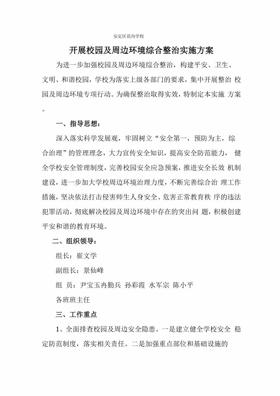 周边环境综合整治实施方案_第1页