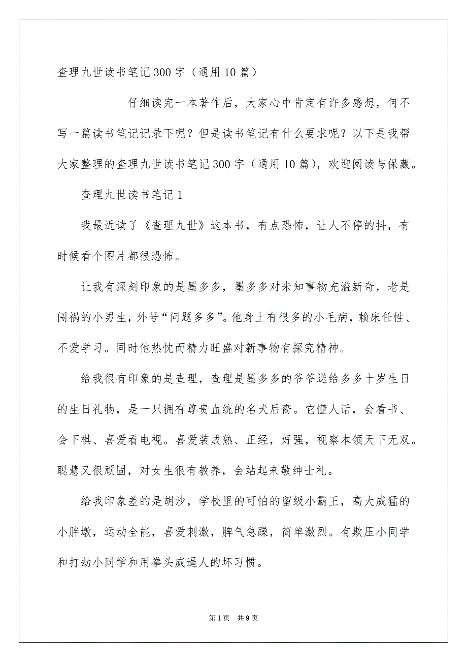 查理九世读书笔记300字通用10篇_第1页