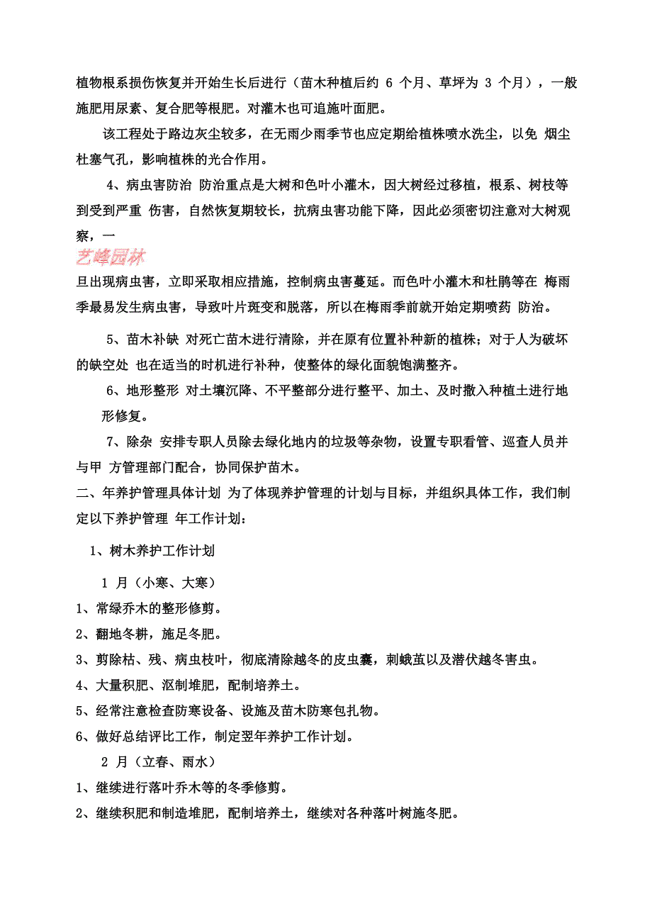 园林苗木养护措施及方案_第2页