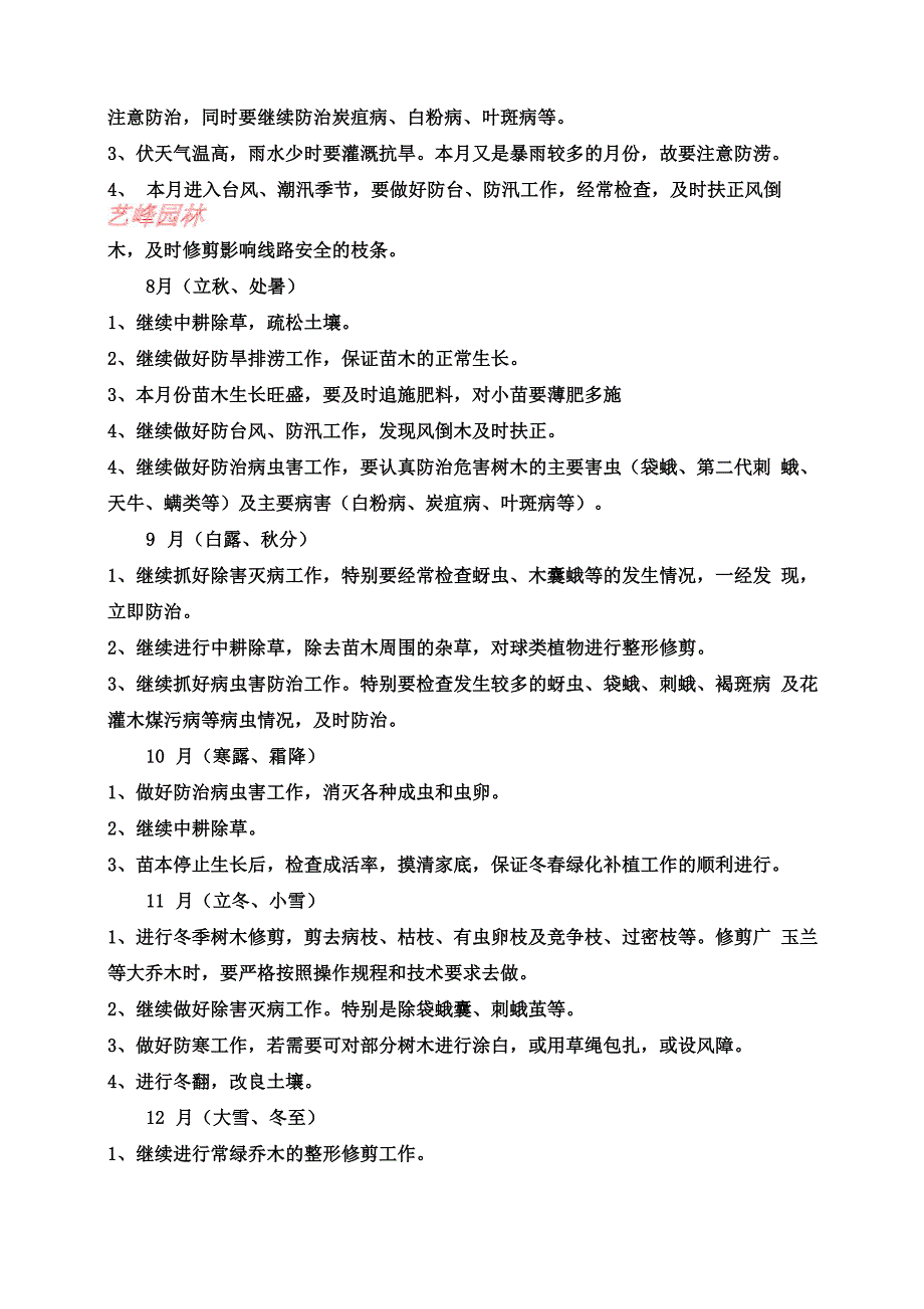 园林苗木养护措施及方案_第4页