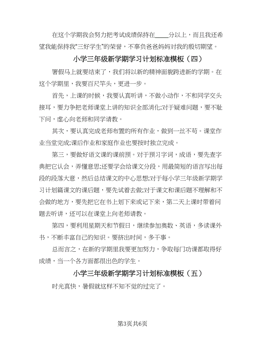 小学三年级新学期学习计划标准模板（6篇）.doc_第3页