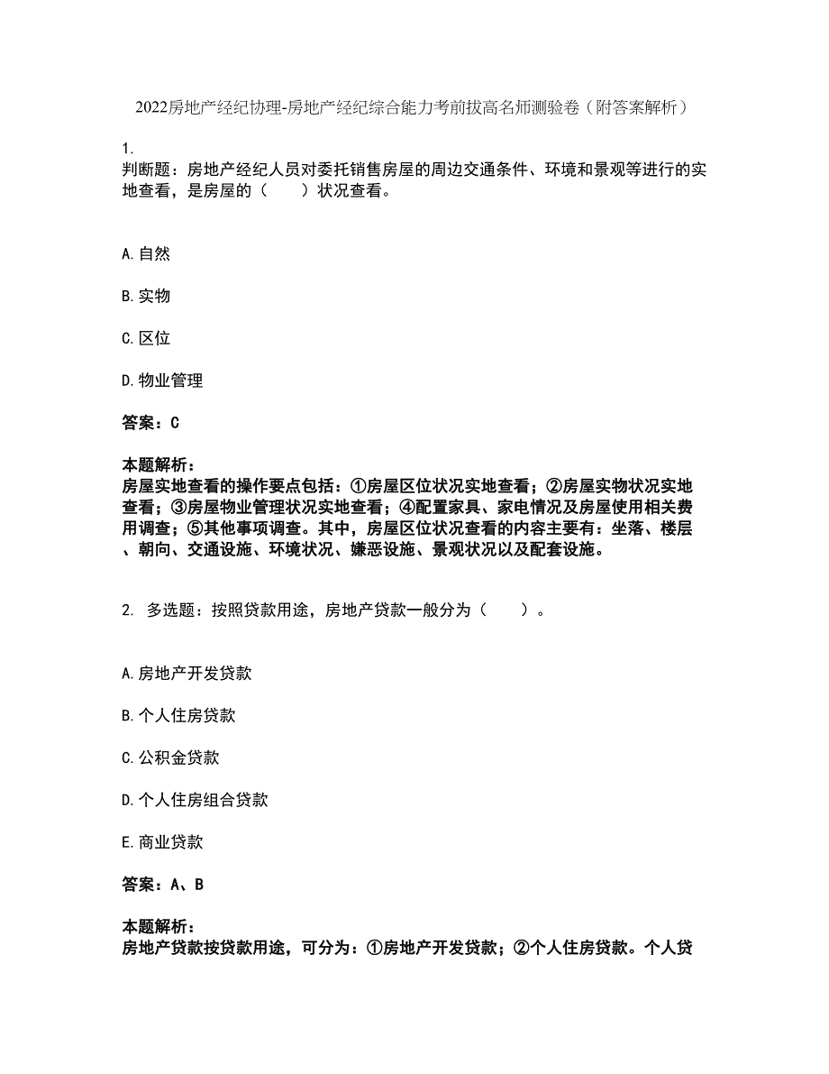 2022房地产经纪协理-房地产经纪综合能力考前拔高名师测验卷30（附答案解析）_第1页