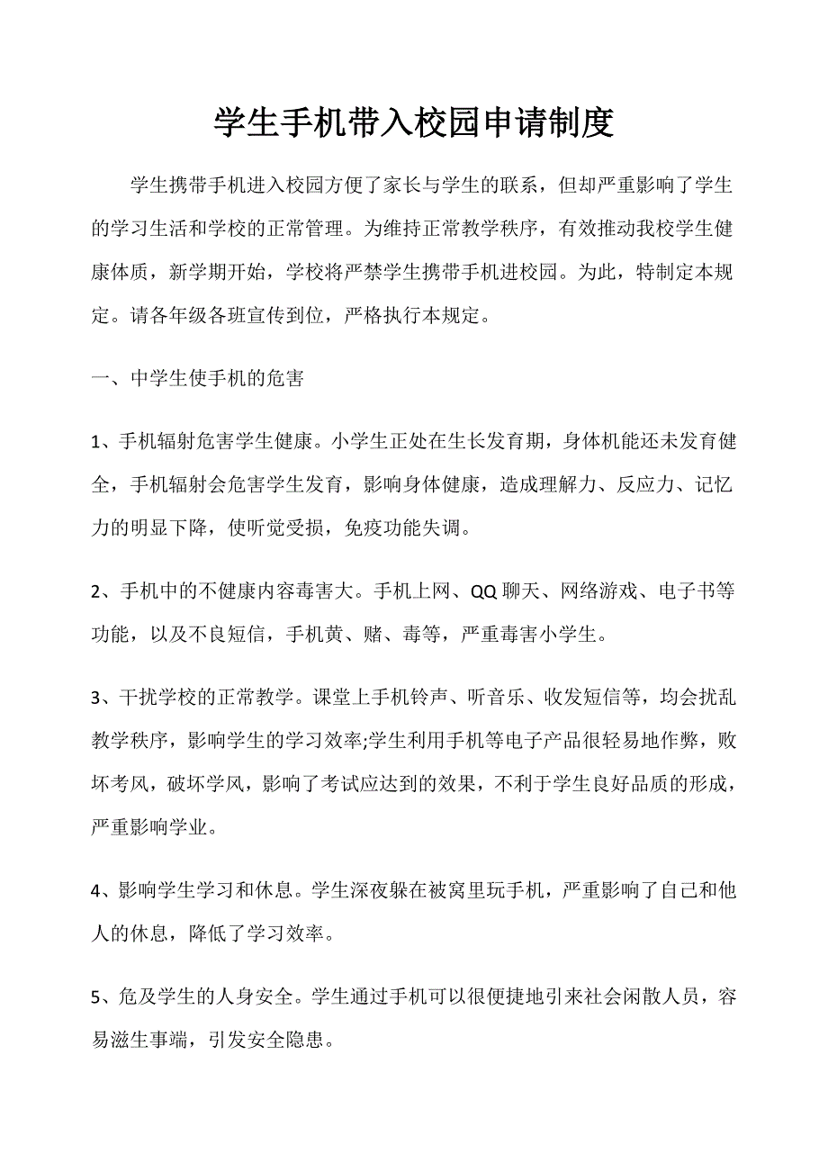 学生手机带入校园申请制度_第1页