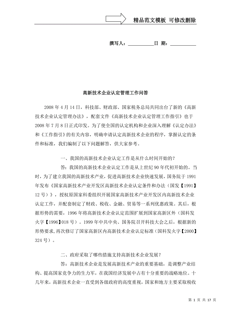 高新技术企业认定管理工作问答_第1页