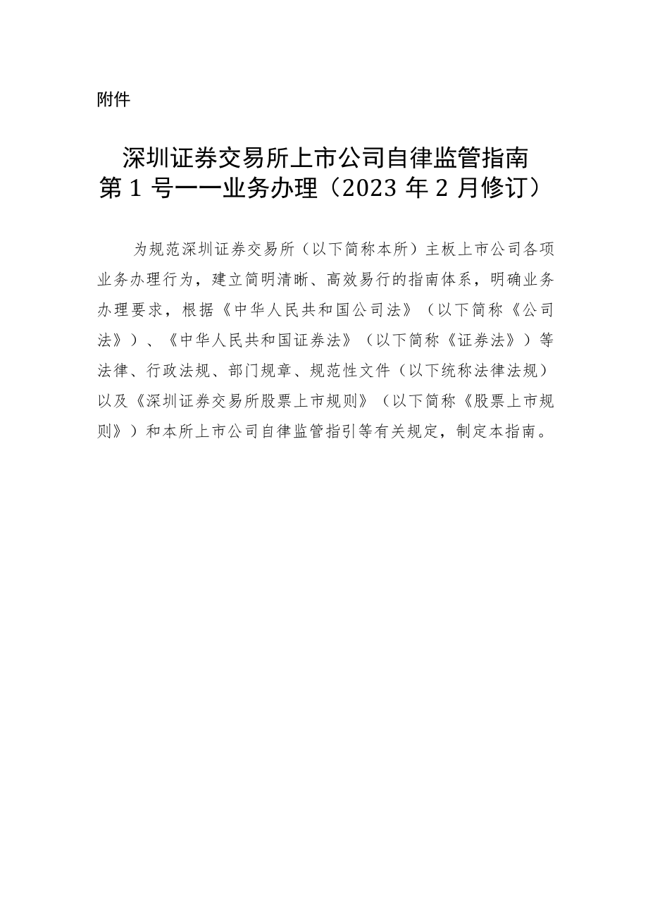 《深圳证券交易所上市公司自律监管指南第1号--业务办理（2023年2月修订）》_第1页