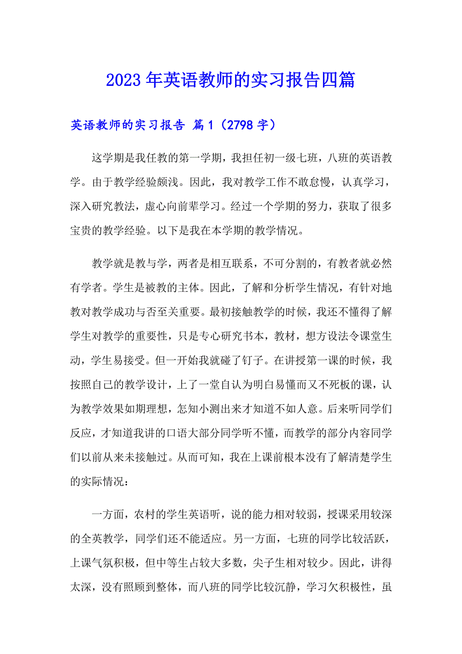 （实用模板）2023年英语教师的实习报告四篇_第1页