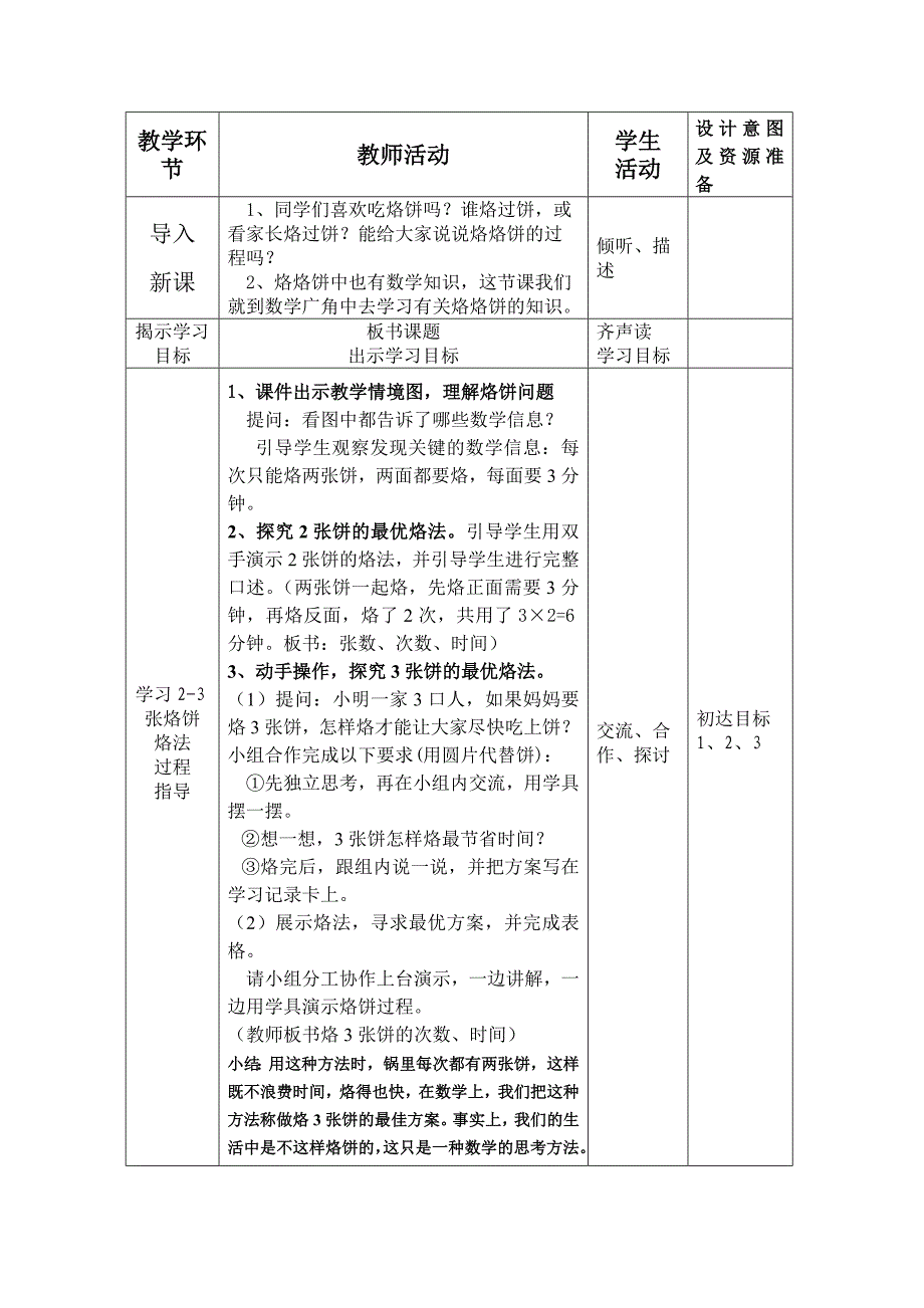 数学广角《烙饼问题》教学设计.doc_第2页