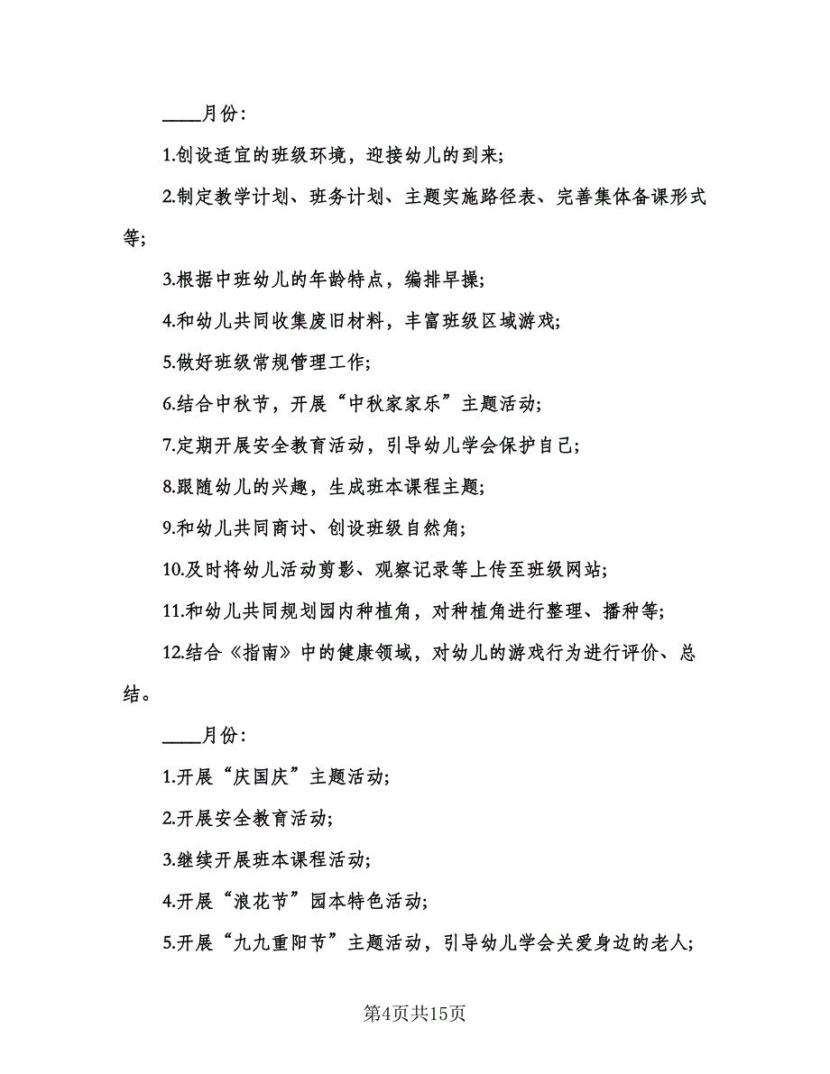 幼儿园中班班务计划参考样本（三篇）.doc_第4页