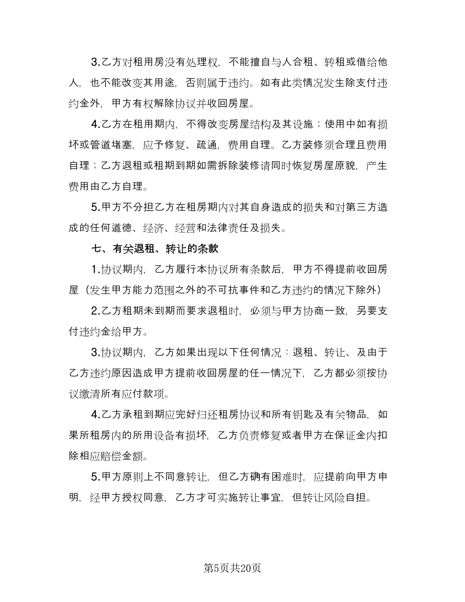 租房协议书常用版（九篇）_第5页