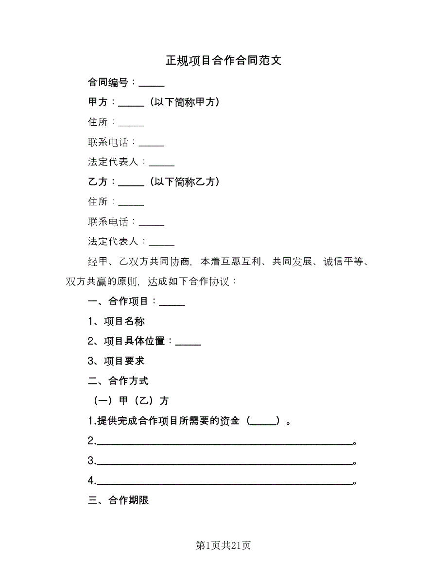 正规项目合作合同范文（六篇）_第1页