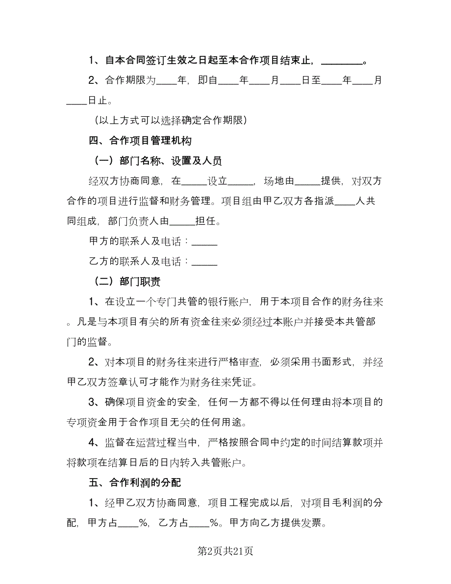 正规项目合作合同范文（六篇）_第2页