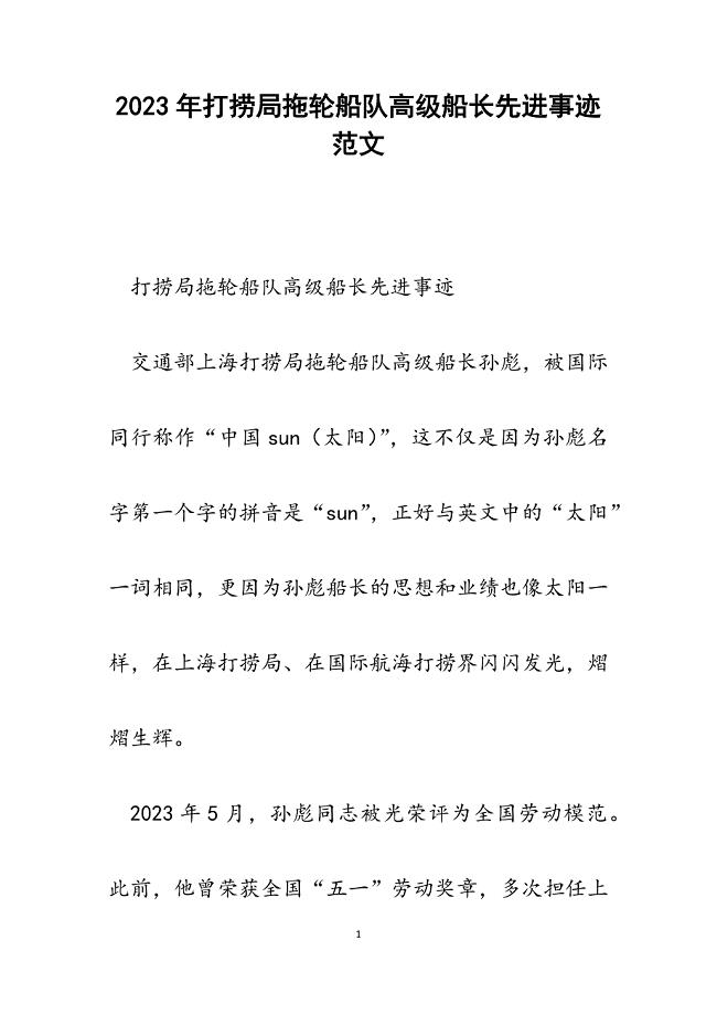 2023年打捞局拖轮船队高级船长先进事迹.docx