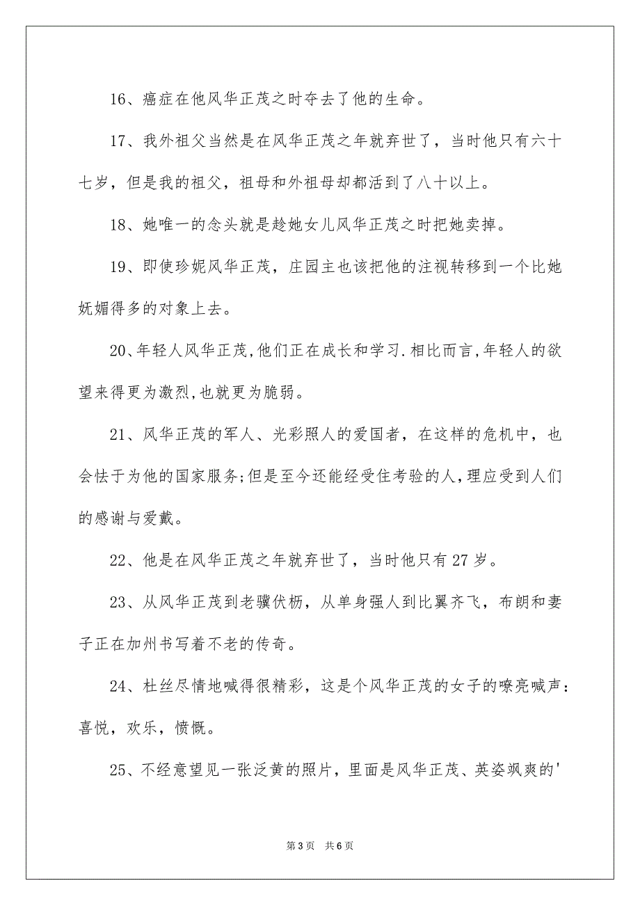 成语“风华正茂”的造句_第3页