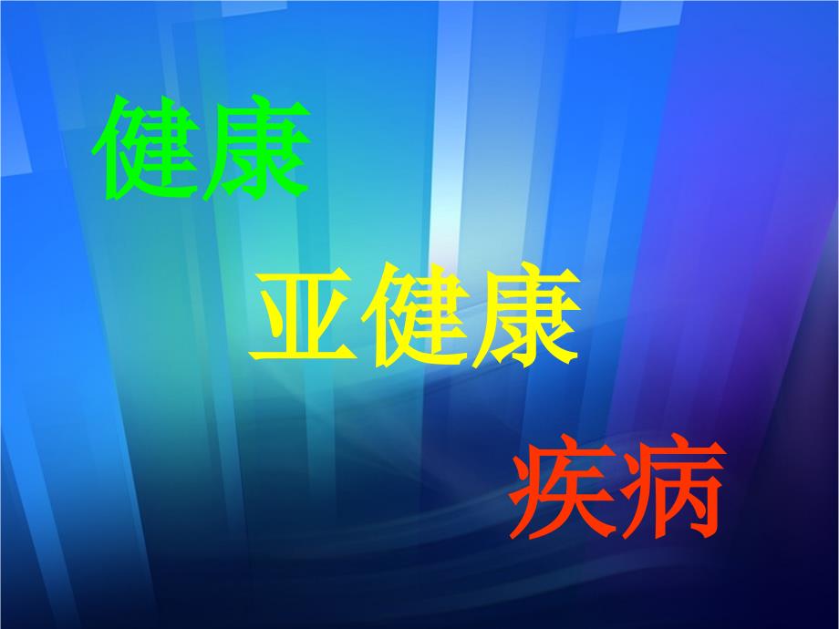 初中科学6.1健康、亚健康、疾病课件_第1页