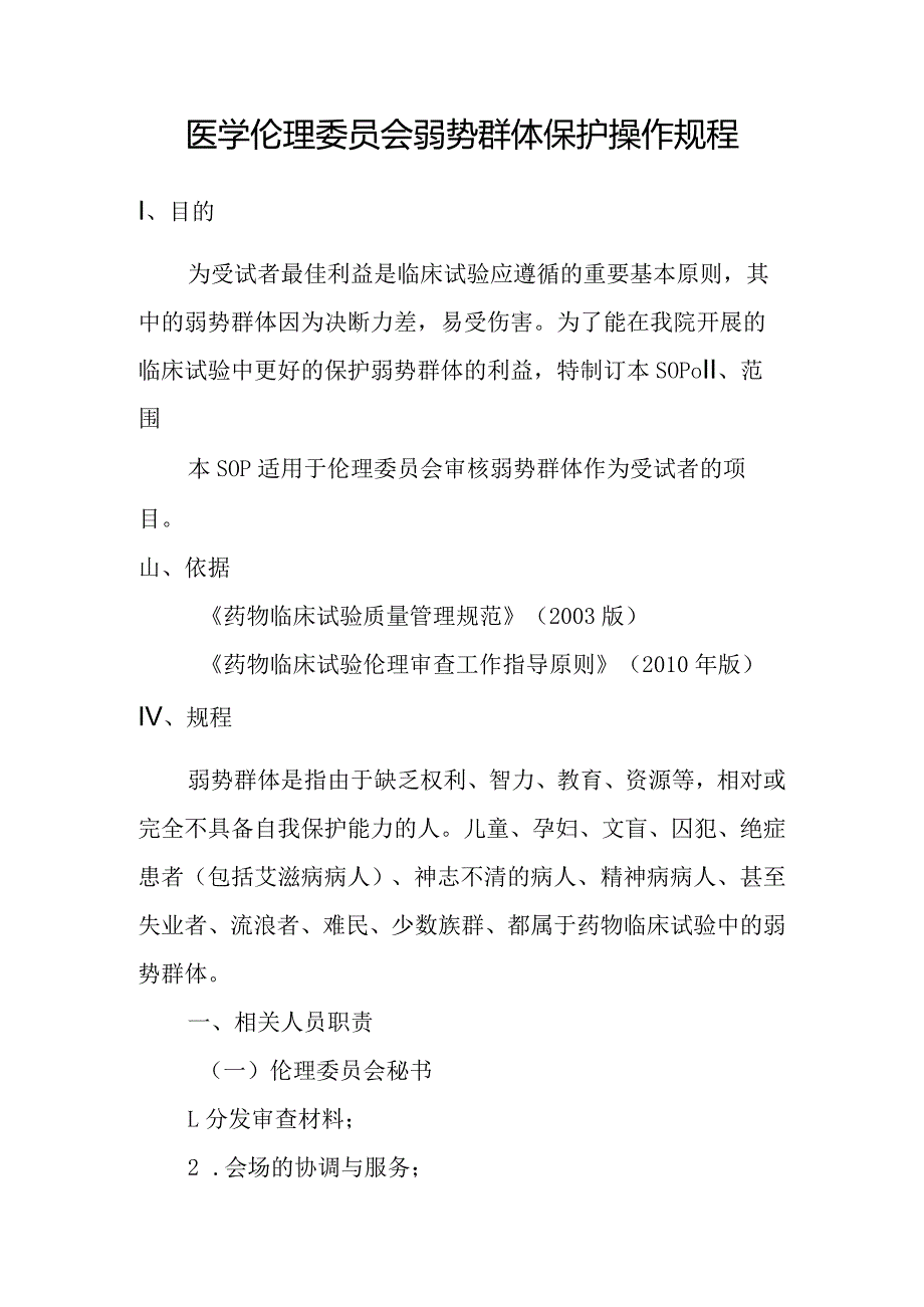 医学伦理委员会弱势群体保护操作规程_第1页