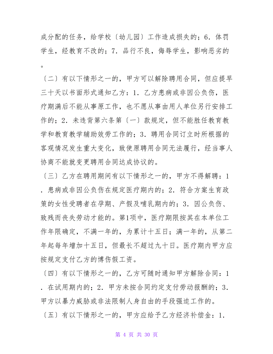 深圳市宝安区教育系统非正编人员聘用合同范文.doc_第4页