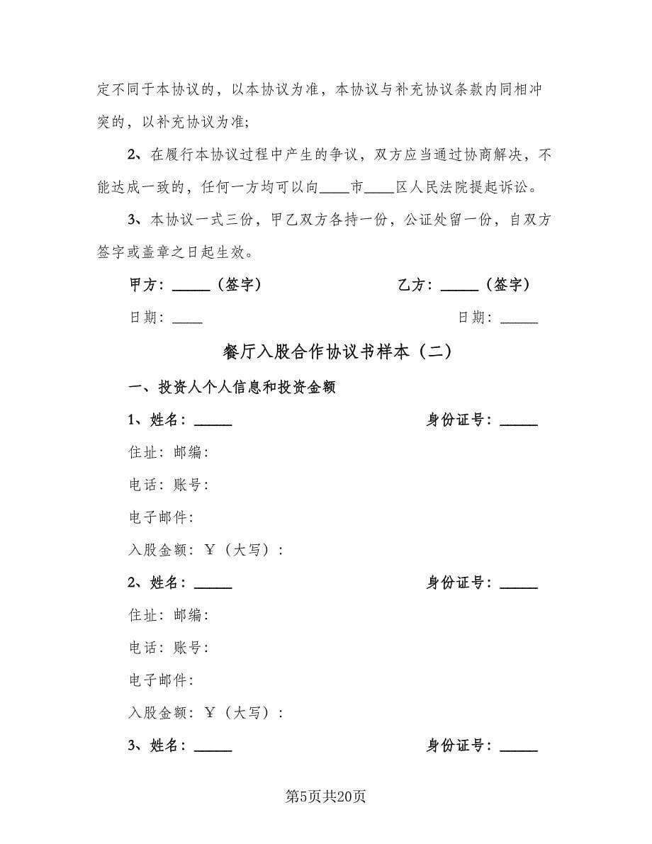 餐厅入股合作协议书样本（四篇）.doc_第5页