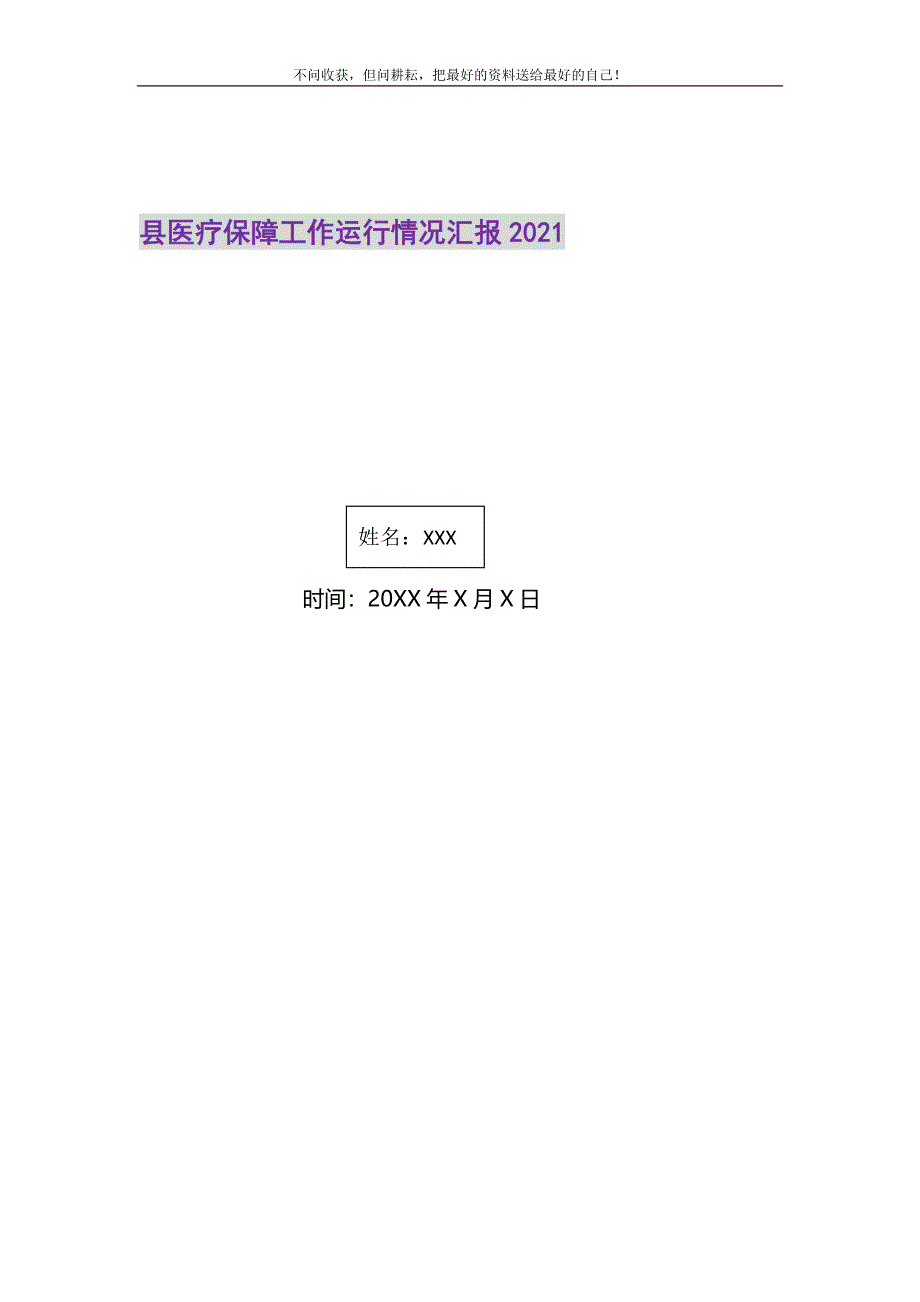 2021年县医疗保障工作运行情况汇报2021精选新编.DOC_第1页