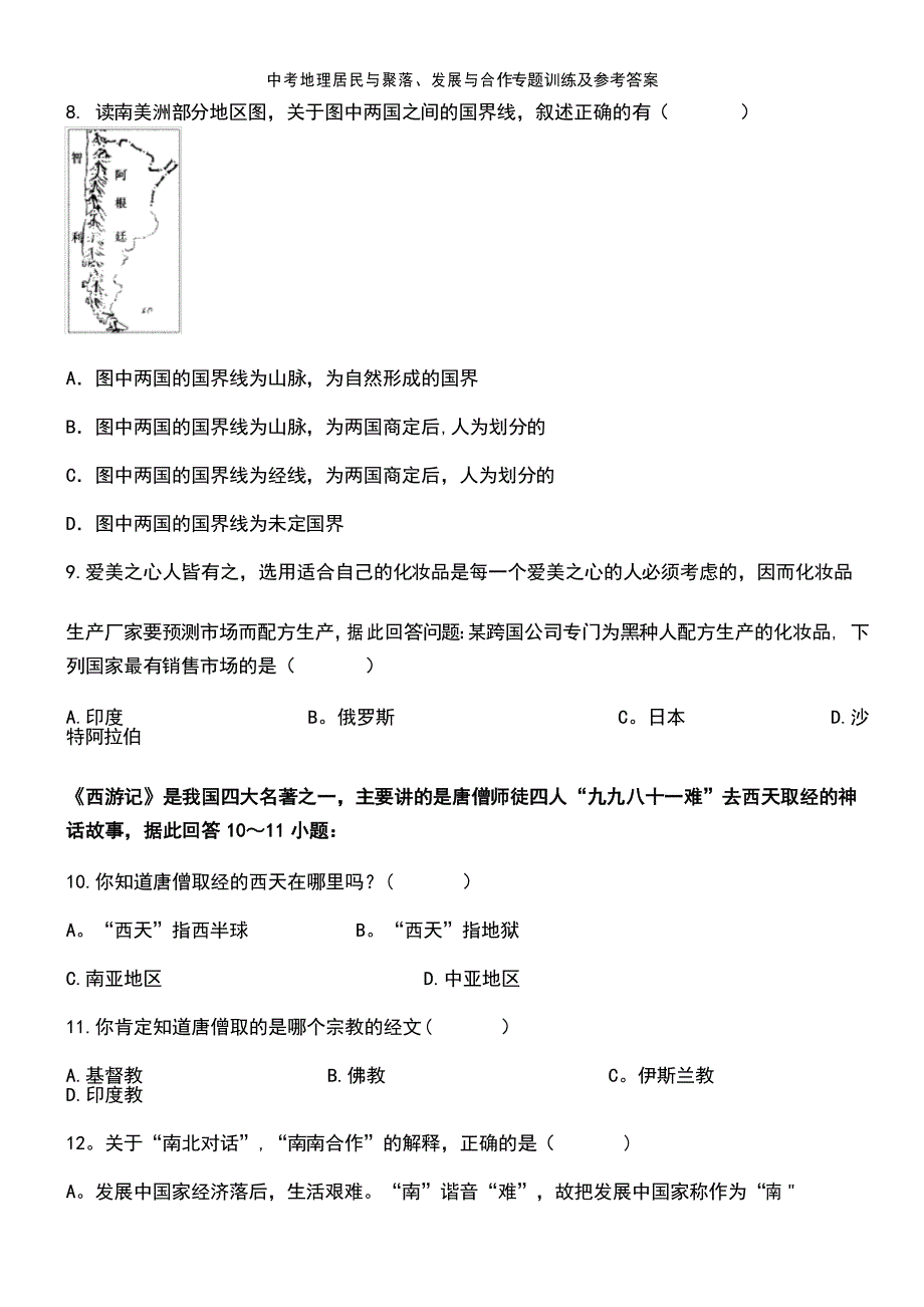 中考地理居民与聚落、发展与合作专题训练及参考答案_第4页