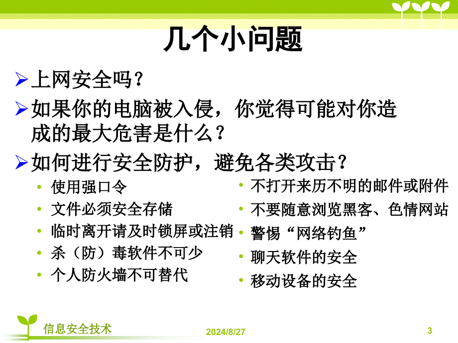 信息安全技术概述课件_第3页