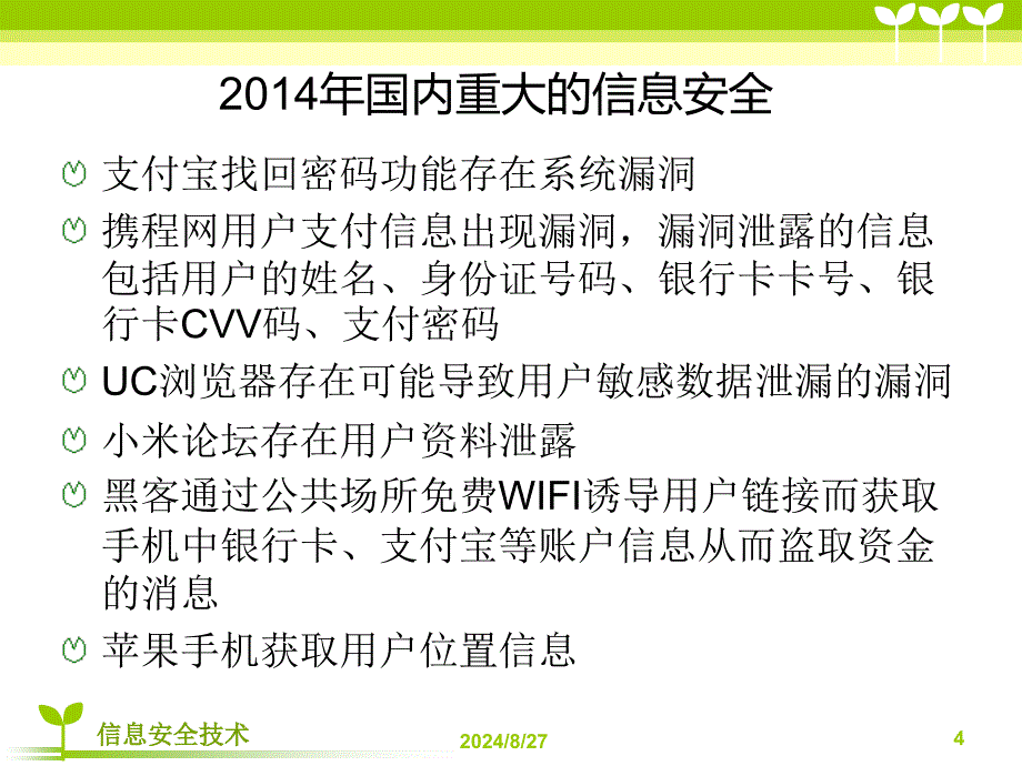 信息安全技术概述课件_第4页